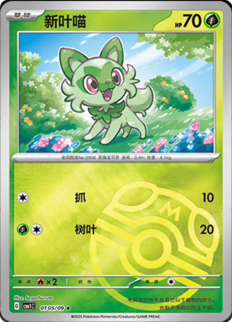 Sprigatito (Master Ball Pattern) (CN) - Gem Pack