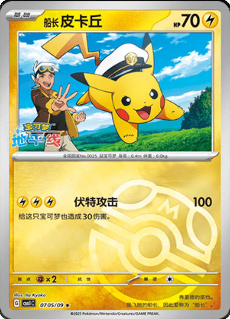 Captain Captain Pikachu (Master Ball Pattern) (CN) - Gem Pack