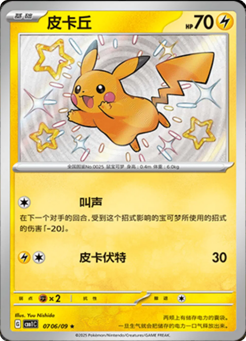 Pikachu (Shiny) (CN) - Gem Pack