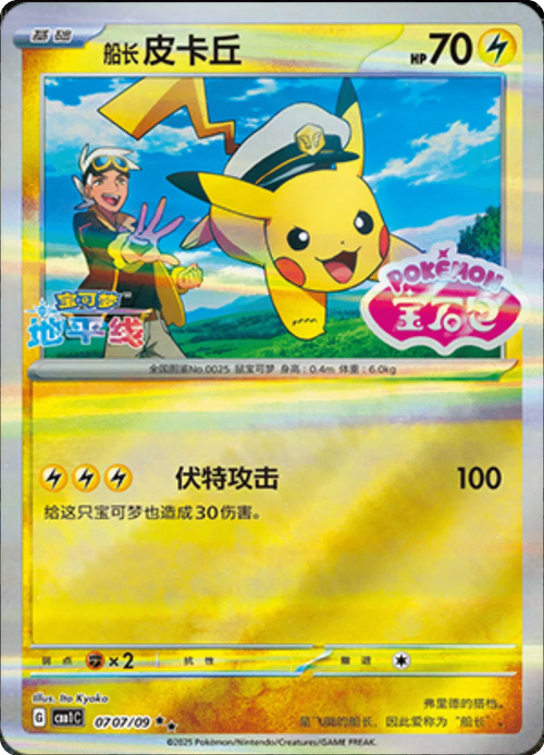 Captain Pikachu (Stamped) (CN) - Gem Pack (Double Rare) — Single | God Pack Collection