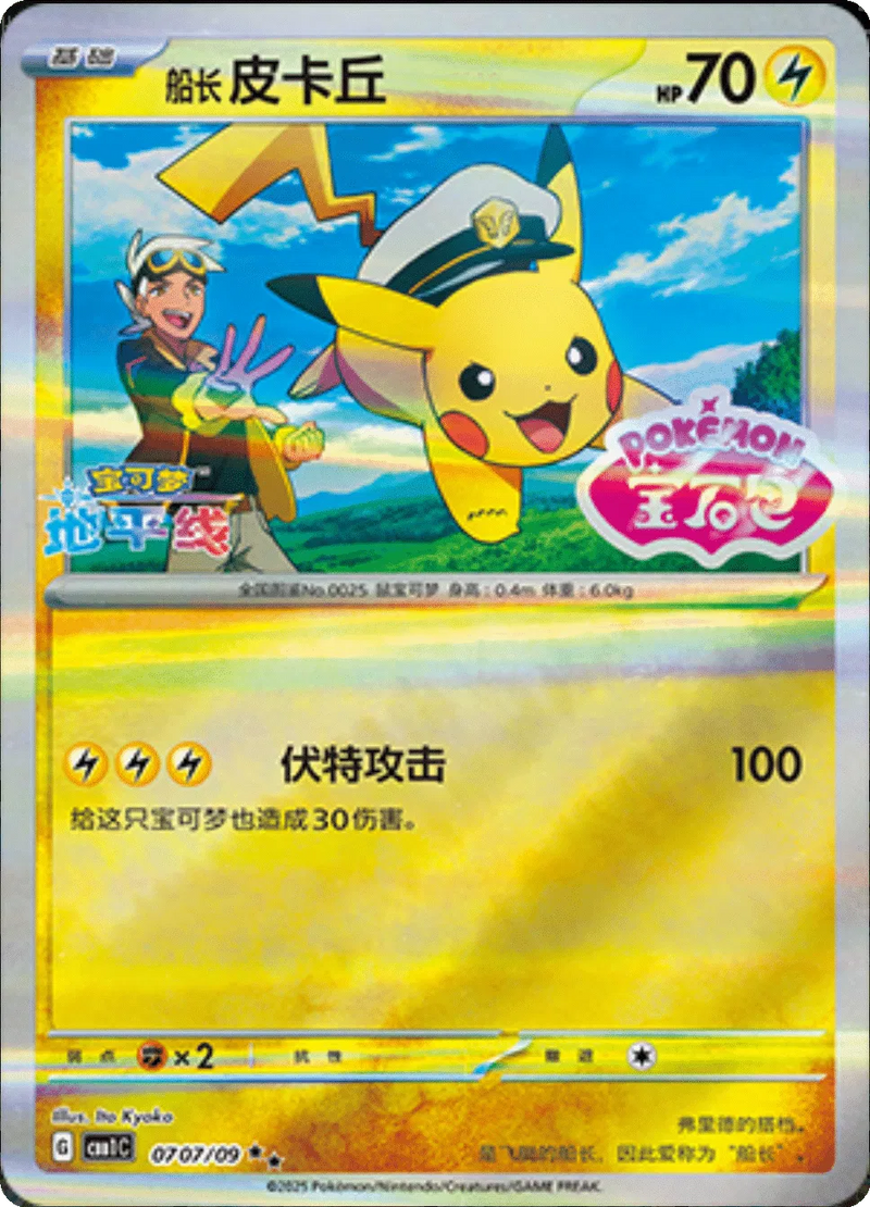 Captain Pikachu (Stamped) (CN) - Gem Pack (Double Rare)