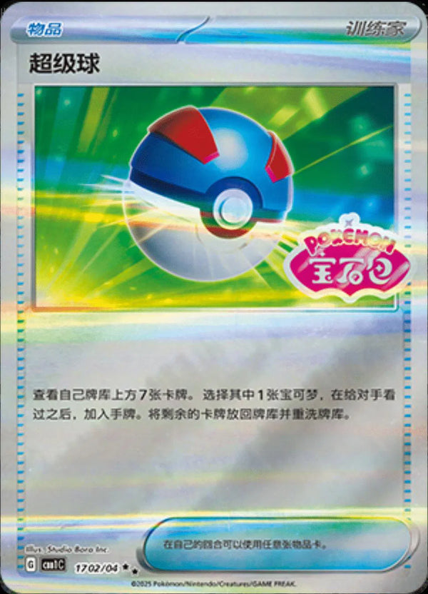 Great Ball (CN) - Gem Pack (Double Rare)