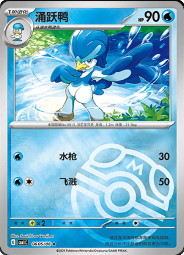 Quaxwell (Master Ball Pattern) (CN) - Gem Pack