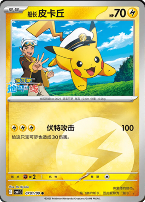Captain Pikachu (CN) - Gem Pack — Single | God Pack Collection