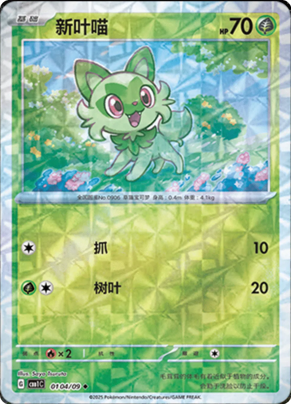 Sprigatito (Rotary Pattern) (CN) - Gem Pack