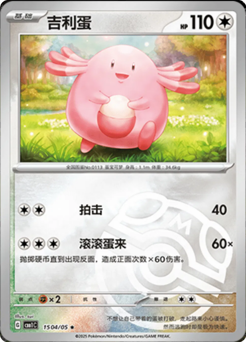 Chansey (Master Ball Pattern) (CN) - Gem Pack