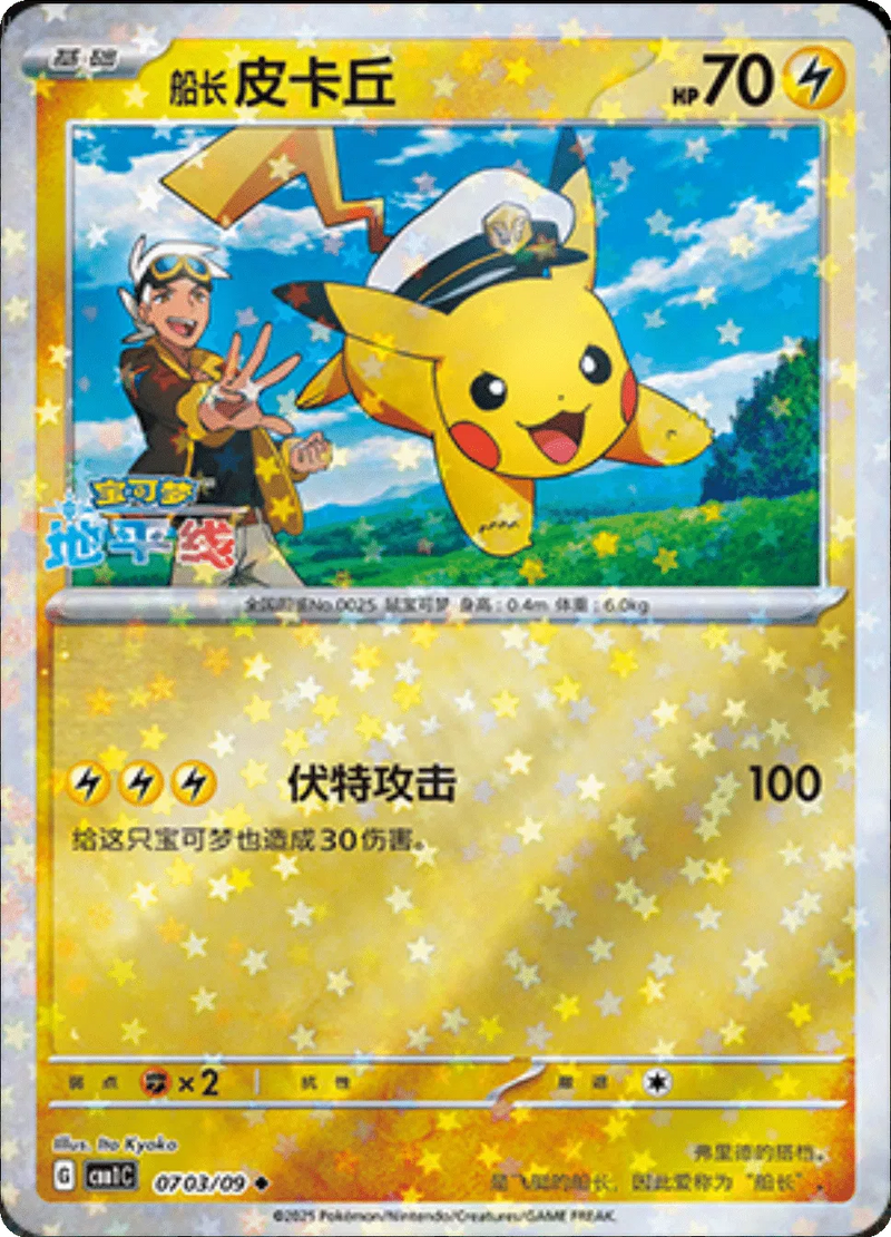 Captain Pikachu (Stars Pattern) (CN) - Gem Pack