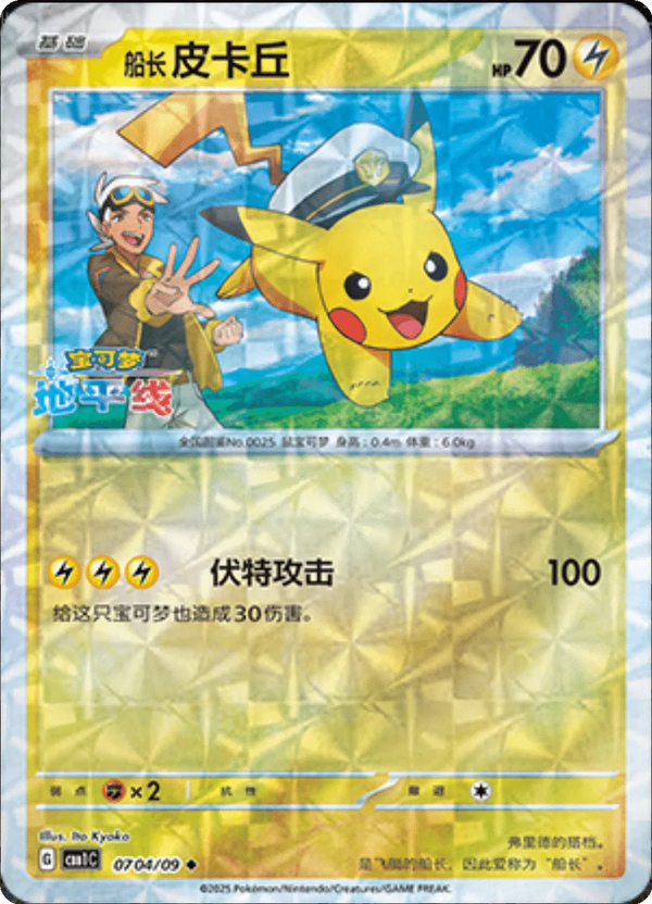 Captain Pikachu (Rotary Pattern) (CN) - Gem Pack